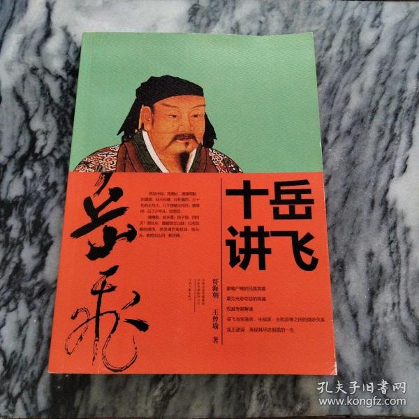 岳飞十讲：－2019年新版，一版一印。