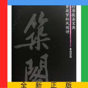 黃庭堅(jiān)松風(fēng)閣詩(行書技法寶典)