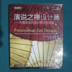 演说之禅设计篇：完美呈现的设计原则和技巧