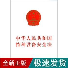 中华共和国特种设备安全 法律单行本  新华正版