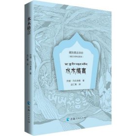 藏族嘉言萃珍一水木格言（绘图本：藏汉对照）