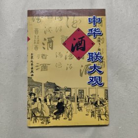 中华酒联大观