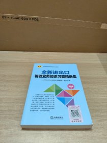 全新进出口税收业务知识习题精选集