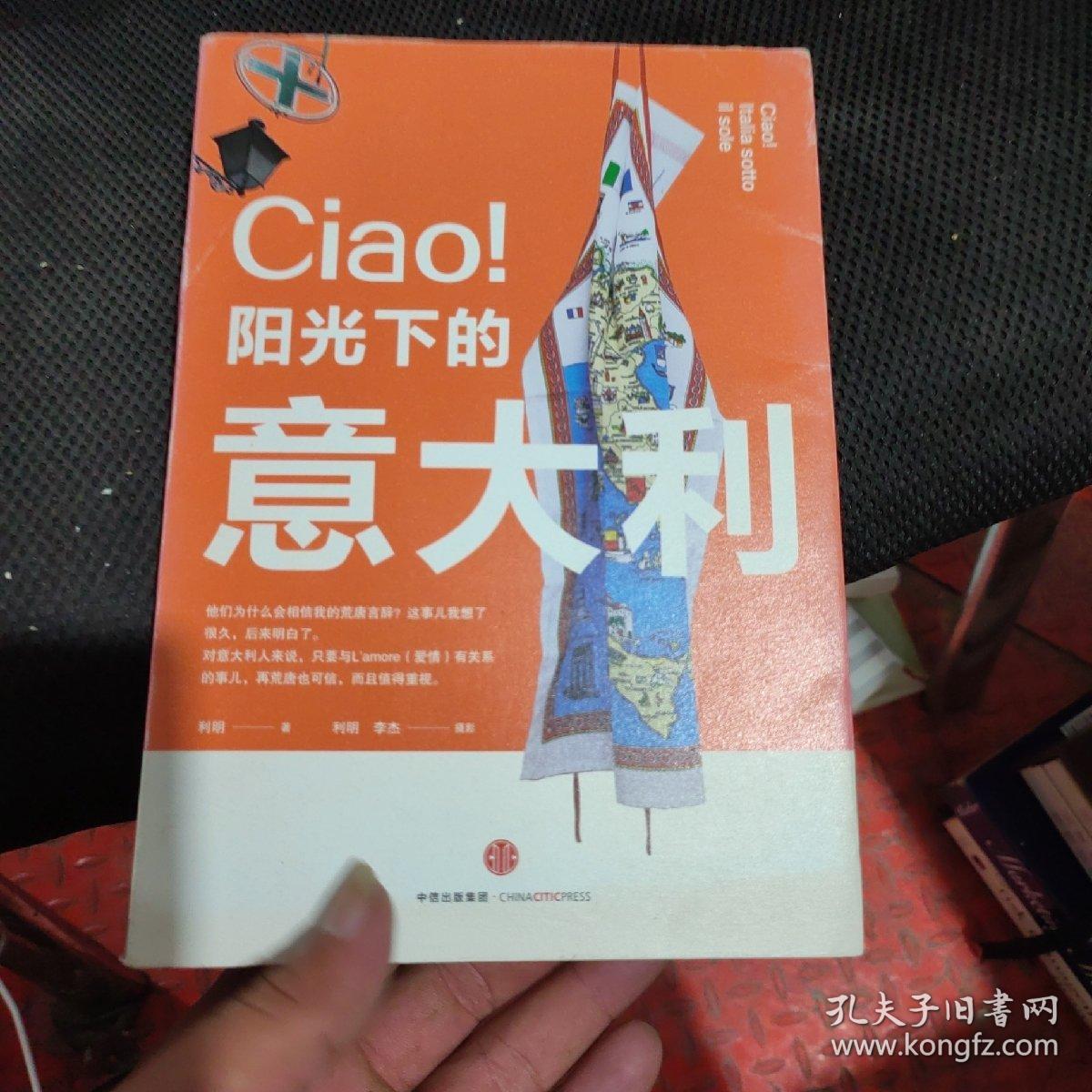 CIAO！阳光下的意大利