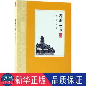 西湖二集 中国古典小说、诗词 (明)周清原