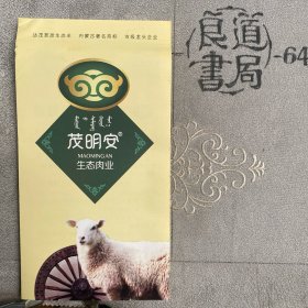 企业宣传册：茂明安生态肉业简介（32开全彩铜版纸印刷共6面三折页合订）