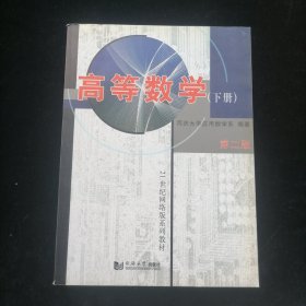 高等数学（下册）——21世纪网络版系列教材