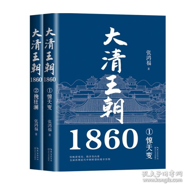 大清王朝1860（全二册）