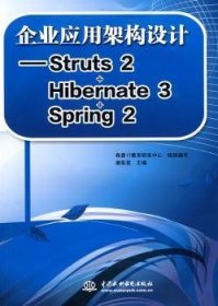 企业应用架构设计——Struts 2+Hibernate 3+Sring 2