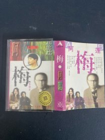 磁带：梅 阿莲 附歌词 以实拍图购买