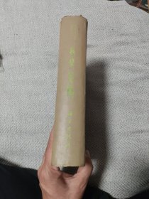 郭沫若 段契萃编 道林纸精装 1965年 一版一印 段契粹编