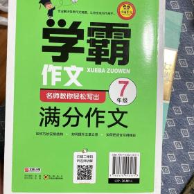 名师教你轻松写出满分作文（7年级）学霸作文