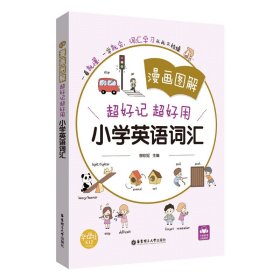 漫画图解超好记超好用小学英语词汇