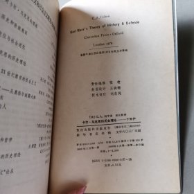 卡尔·马克思的历史理论－个辩护