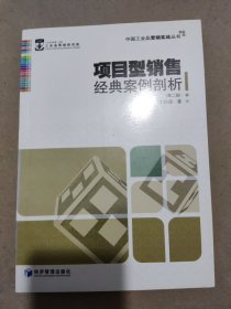 中国工业品营销实战丛书：项目型销售经典案例剖析（第2版）