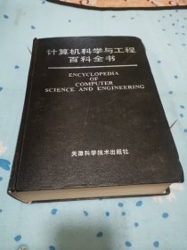 计算机科学与工程百科全书