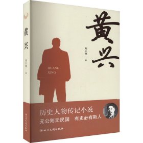 中國當(dāng)代傳記文學(xué)：黃興