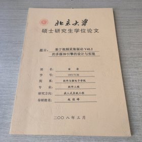 基于视频采集驱动V4L2的多媒体引擎的设计与实现