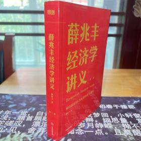 薛兆丰经济学讲义：来自超过25万人的经济学课堂