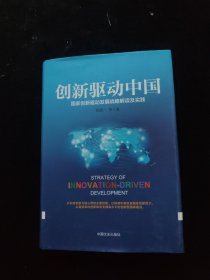 创新驱动中国 精装