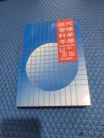 现代管理科学手册