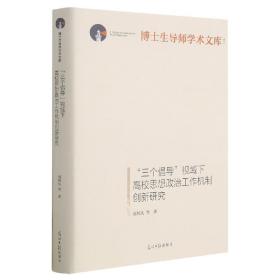 “三个倡导”视域下高校思想政治工作机制创新研究