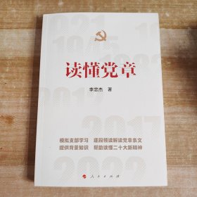 读懂党章