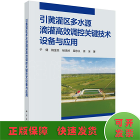 引黄灌区多水源滴灌高效调控关键技术设备与应用