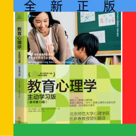 教育心理学：主动学习版（原书第13版）