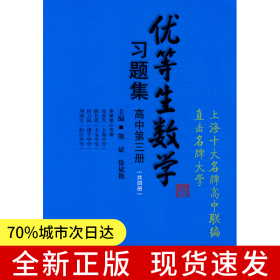 优等生数学习题集（高中第三册）（思维拓展训练的好材料，培优辅导的教科书。如果你想成为优等生，不能不读！）