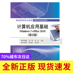 计算机应用基础(Windows 7+Office 2010)（第2版）