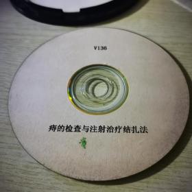 痔的检查与注射治疗结扎VCD