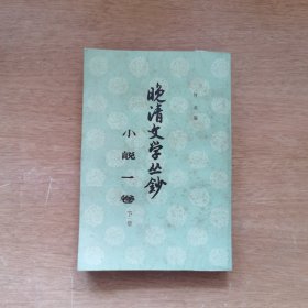 晚清文学丛钞 小说一卷 下册