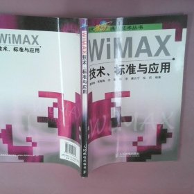WiMAX技术、标准与应用