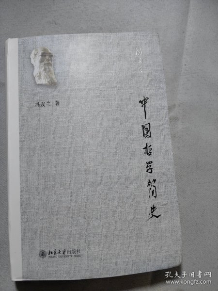 中国哲学简史