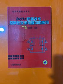 DELTA逆变技术及 其在交流电源中的应用