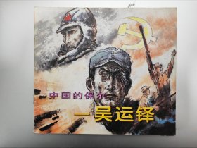 中国的保尔吴运铎