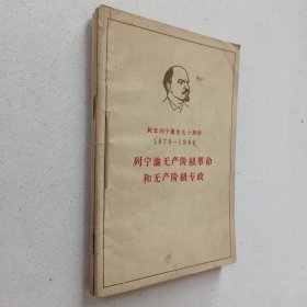 列宁论无产阶级革命和无产阶级专政+列宁论反对修正主义+列宁论战争与和平(3册合售）