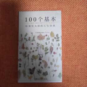 100个基本：松浦弥太郎的人生信条