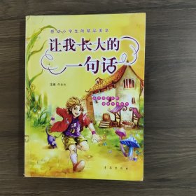 让我长大的一句话:美绘版