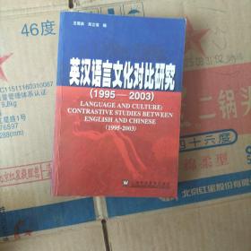 英汉语言文化对比研究：1995-2003