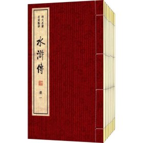 水浒传/四大名著 名家点评（双色线装本 套装1-8册）