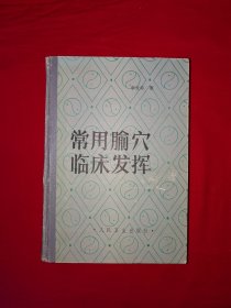 名家经典丨常用腧穴临床发挥（全一册精装版）本书系作者祖传四代百余年针灸实践经验总结，很多手法与众不同！1989年原版老书973页巨厚本，印数稀少！