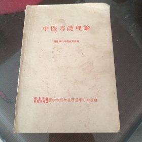 中医学基础理论