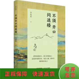 不須開口問迷樓