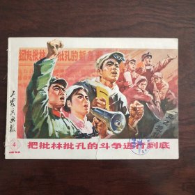 工农兵画报1974年4