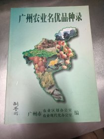 广州农业名优品种录