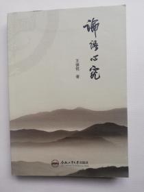 论语心究