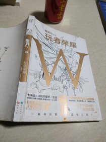 脑洞W·VOL.7：玩者荣耀