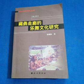 藏彝走廊的乐舞文化研究